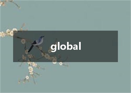 global是什么意思