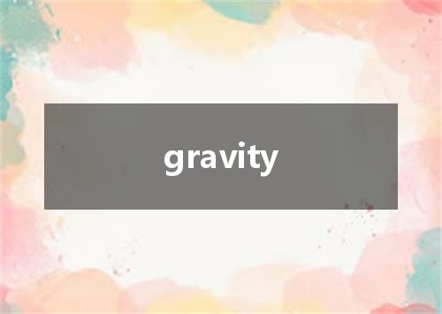 gravity是什么意思
