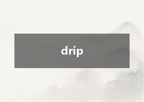 drip是什么意思