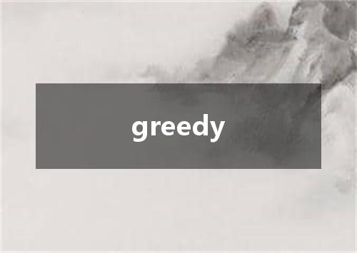 greedy是什么意思
