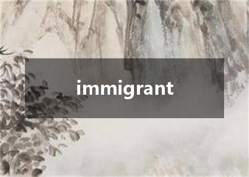immigrant是什么意思