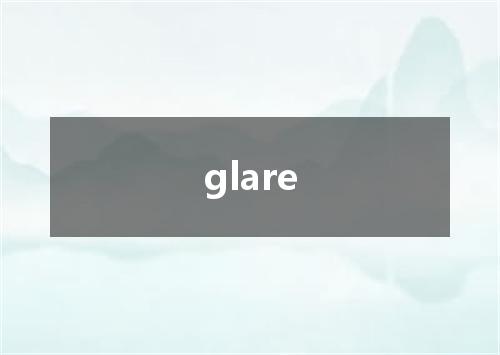 glare是什么意思