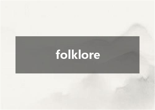folklore是什么意思