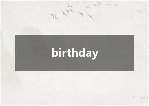 birthday是什么意思