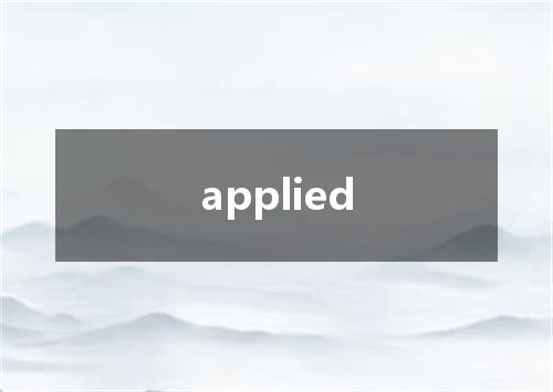 applied是什么意思