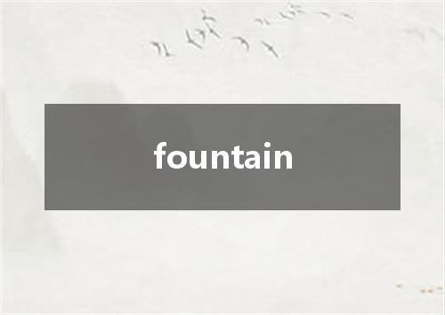 fountain是什么意思
