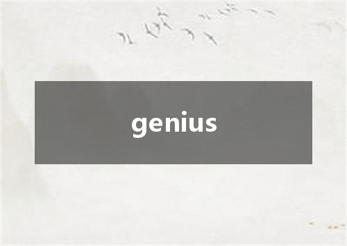 genius是什么意思