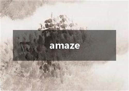 amaze是什么意思