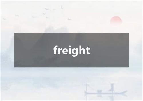 freight是什么意思