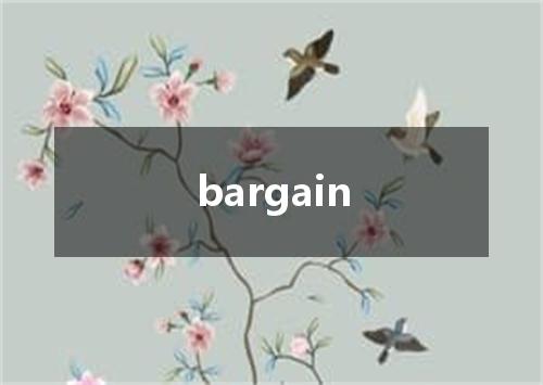 bargain是什么意思