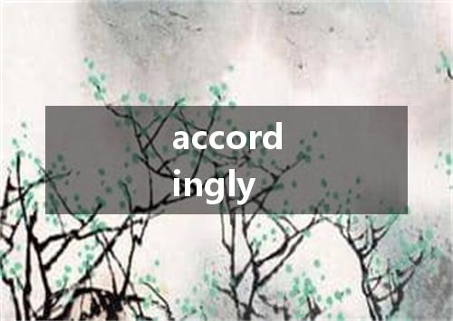 accordingly是什么意思