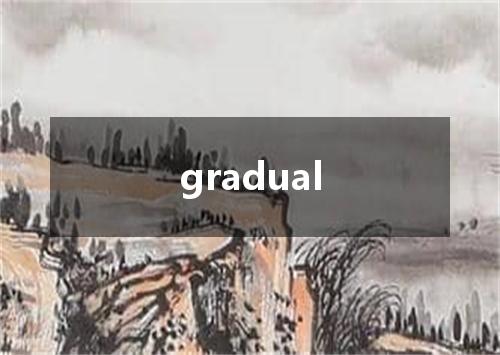 gradual是什么意思