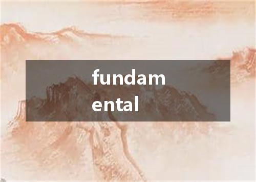 fundamental是什么意思