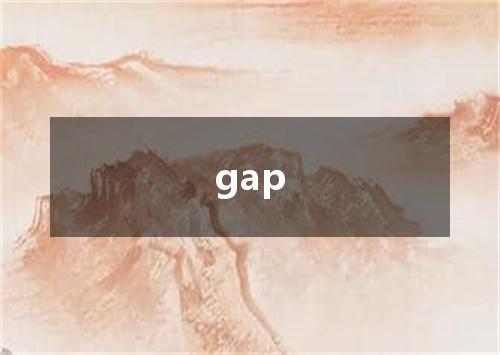 gap是什么意思