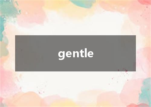 gentle是什么意思