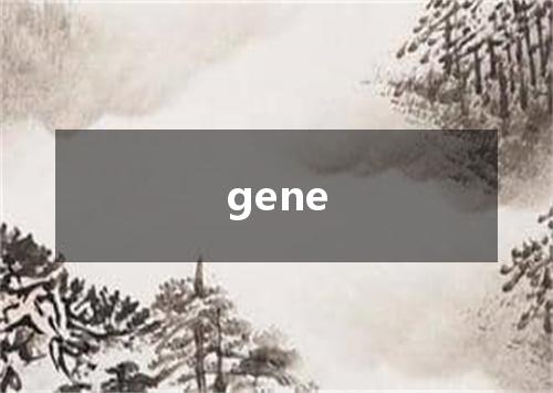 gene是什么意思