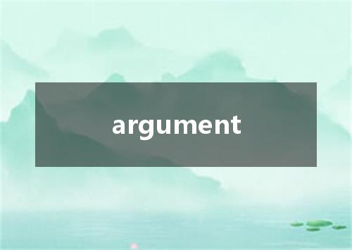 argument是什么意思