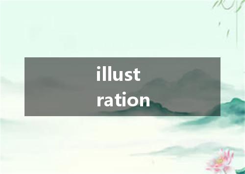 illustration是什么意思