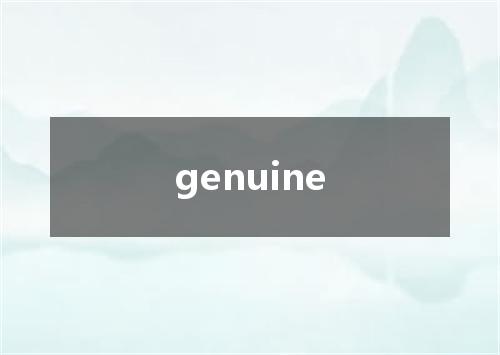 genuine是什么意思