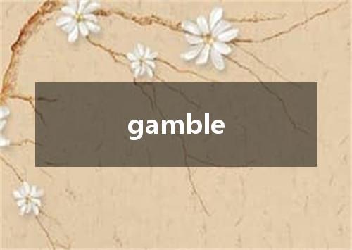 gamble是什么意思