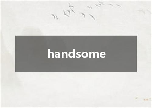 handsome是什么意思