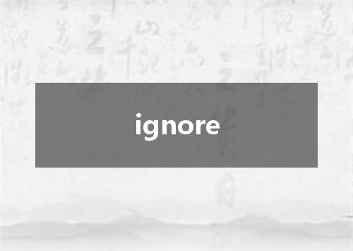 ignore是什么意思