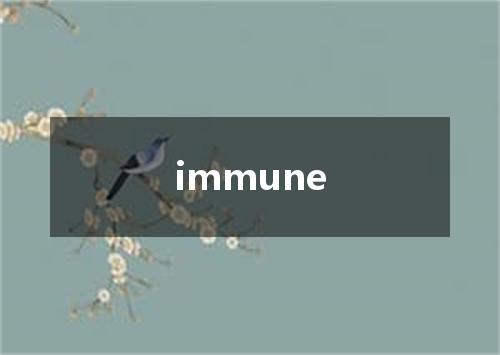 immune是什么意思