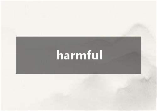 harmful是什么意思