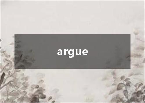 argue是什么意思
