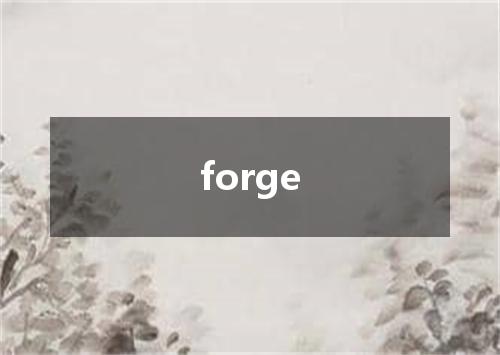 forge是什么意思