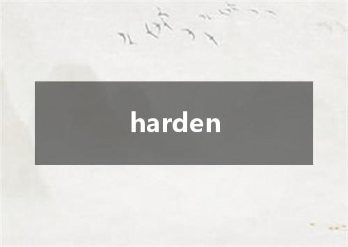 harden是什么意思