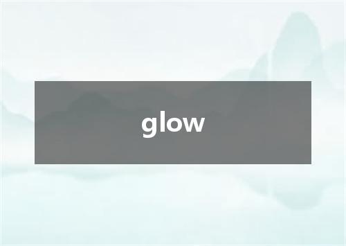 glow是什么意思