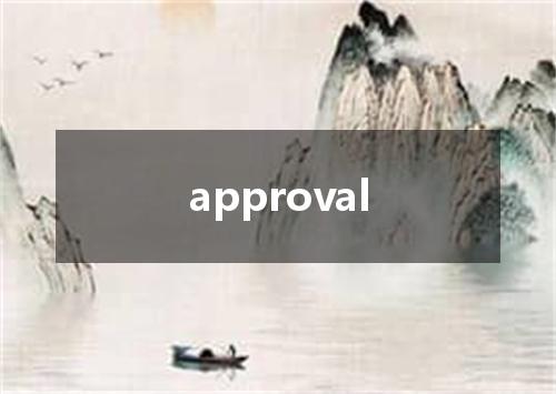 approval是什么意思