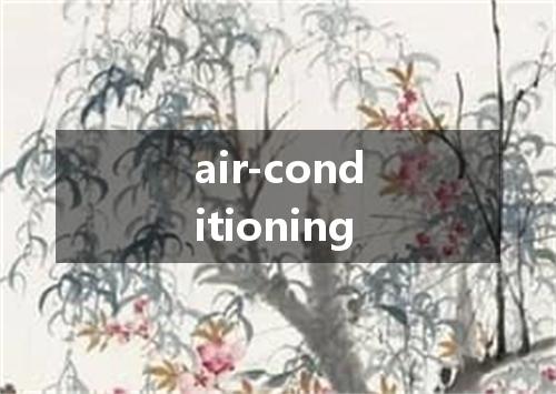 air-conditioning是什么意思
