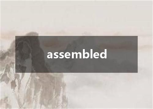 assembled是什么意思