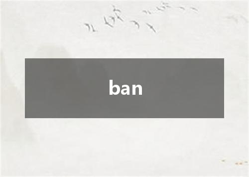ban是什么意思