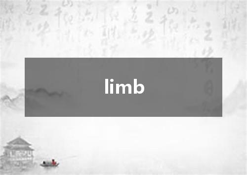 limb是什么意思