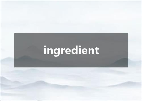 ingredient是什么意思