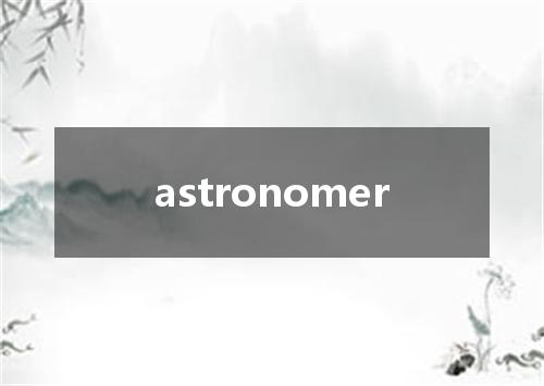 astronomer是什么意思