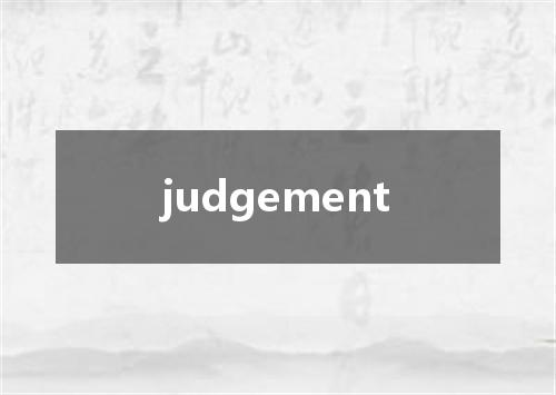 judgement是什么意思