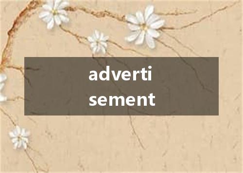advertisement是什么意思