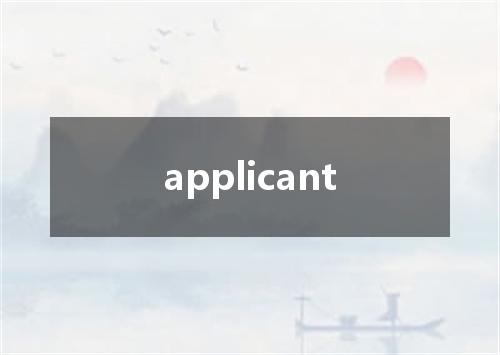 applicant是什么意思