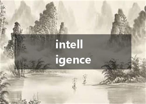 intelligence是什么意思