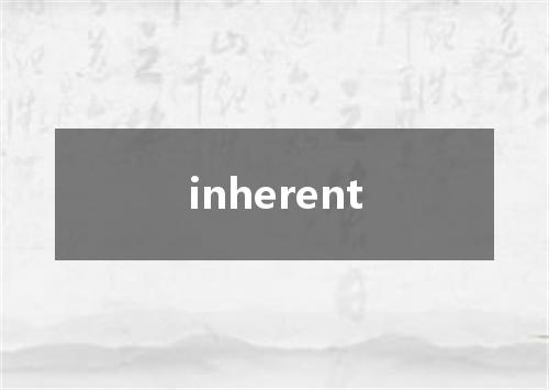 inherent是什么意思