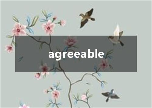 agreeable是什么意思