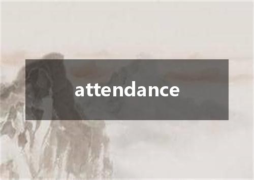 attendance是什么意思