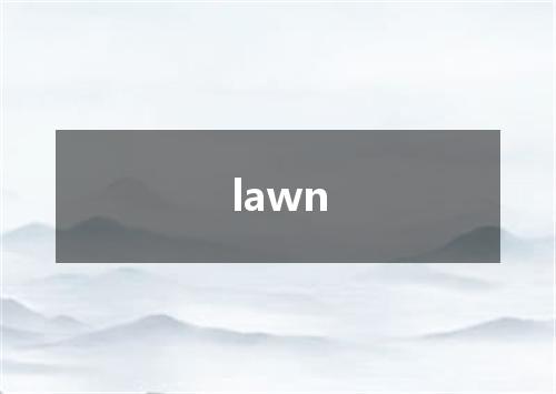 lawn是什么意思