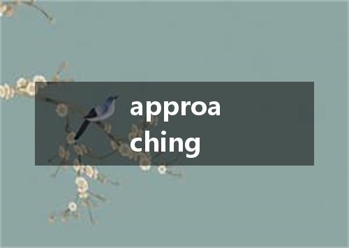 approaching是什么意思