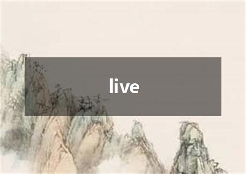 live是什么意思