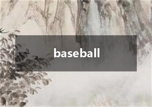 baseball是什么意思